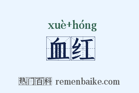 血红是什么意思的图片